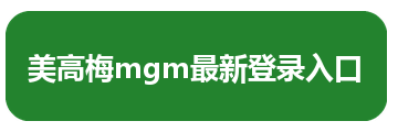 美高梅mgm最新登录入口