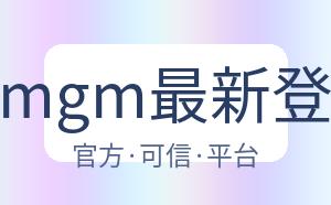 美高梅mgm最新登录入口 配图